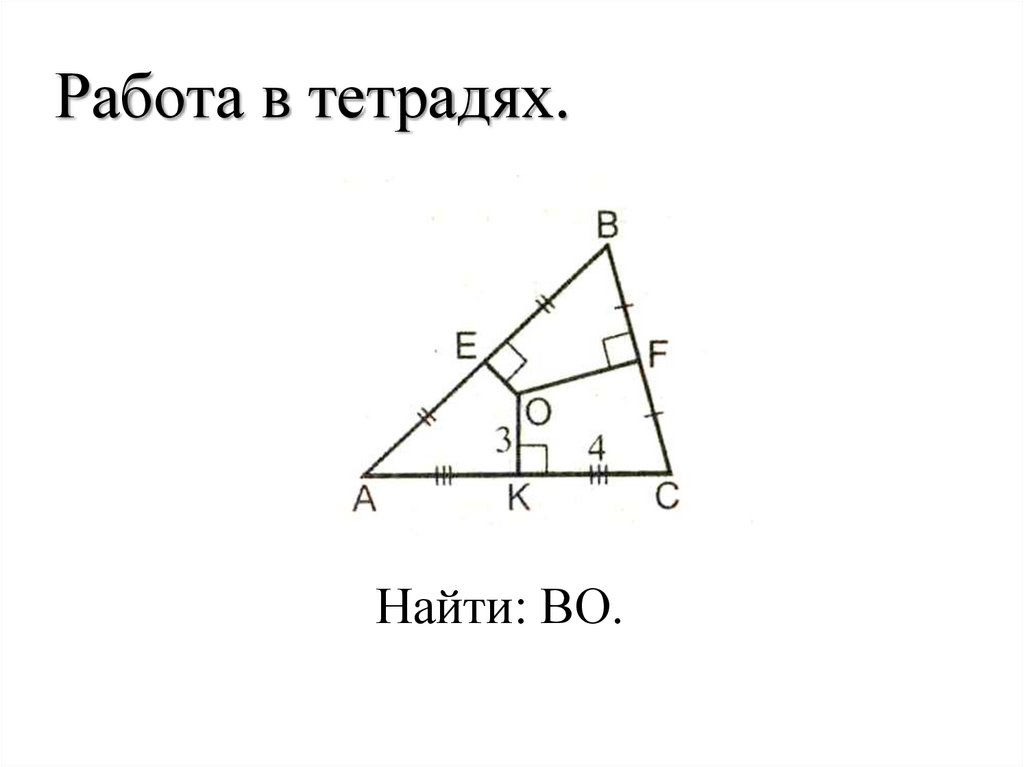 Работа в тетрадях.