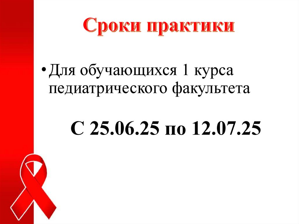 Сроки практики