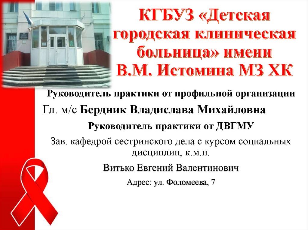 КГБУЗ «Детская городская клиническая больница» имени В.М. Истомина МЗ ХК