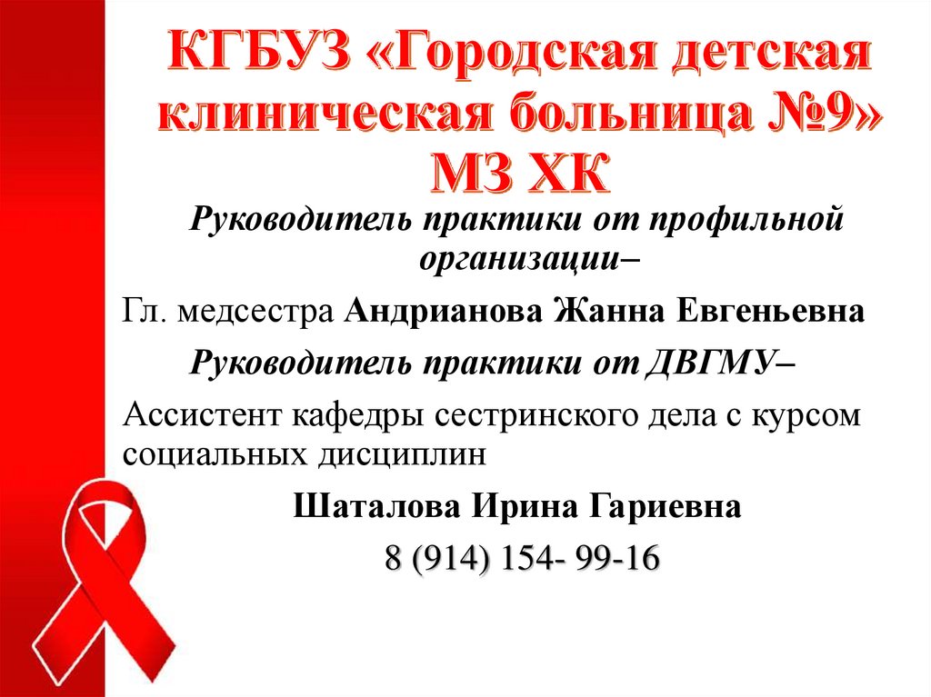 КГБУЗ «Городская детская клиническая больница №9» МЗ ХК