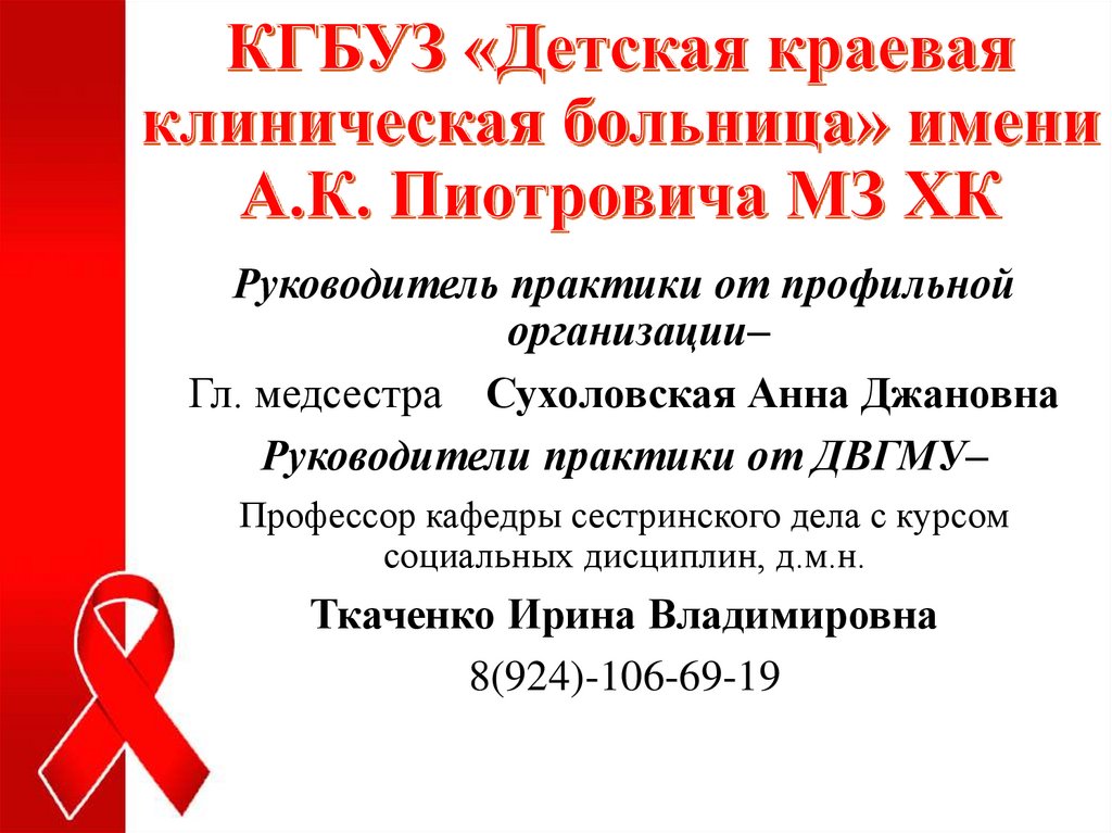 КГБУЗ «Детская краевая клиническая больница» имени А.К. Пиотровича МЗ ХК