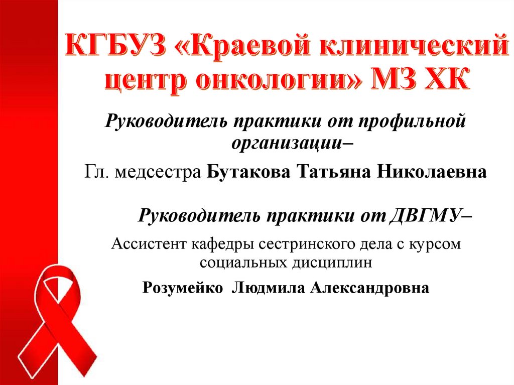 КГБУЗ «Краевой клинический центр онкологии» МЗ ХК