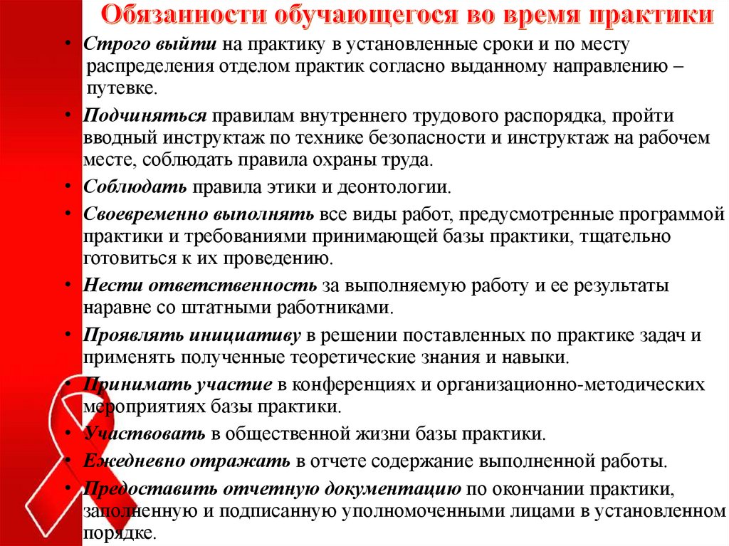 Обязанности обучающегося во время практики