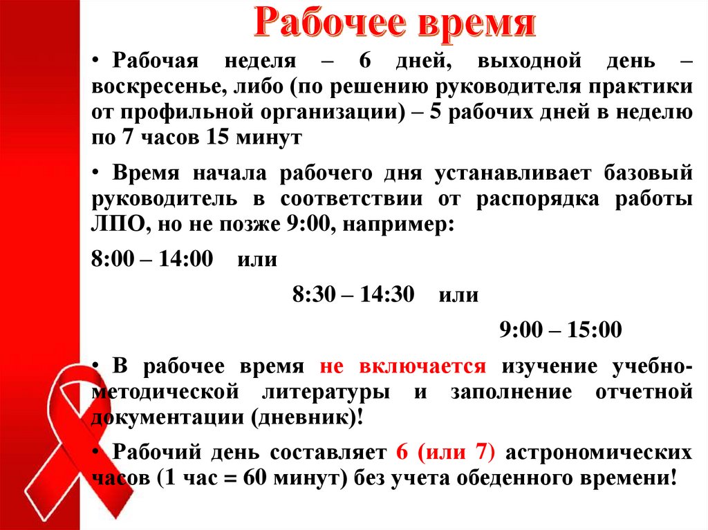 Рабочее время