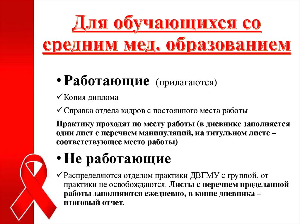Для обучающихся со средним мед. образованием