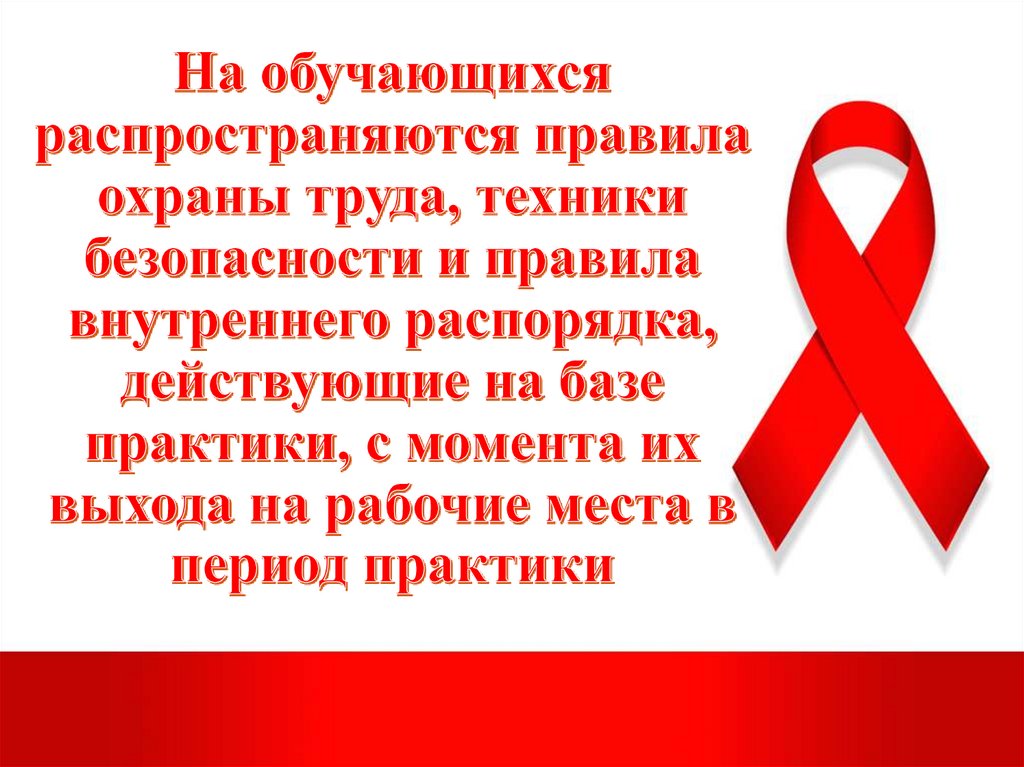 На обучающихся распространяются правила охраны труда, техники безопасности и правила внутреннего распорядка, действующие на