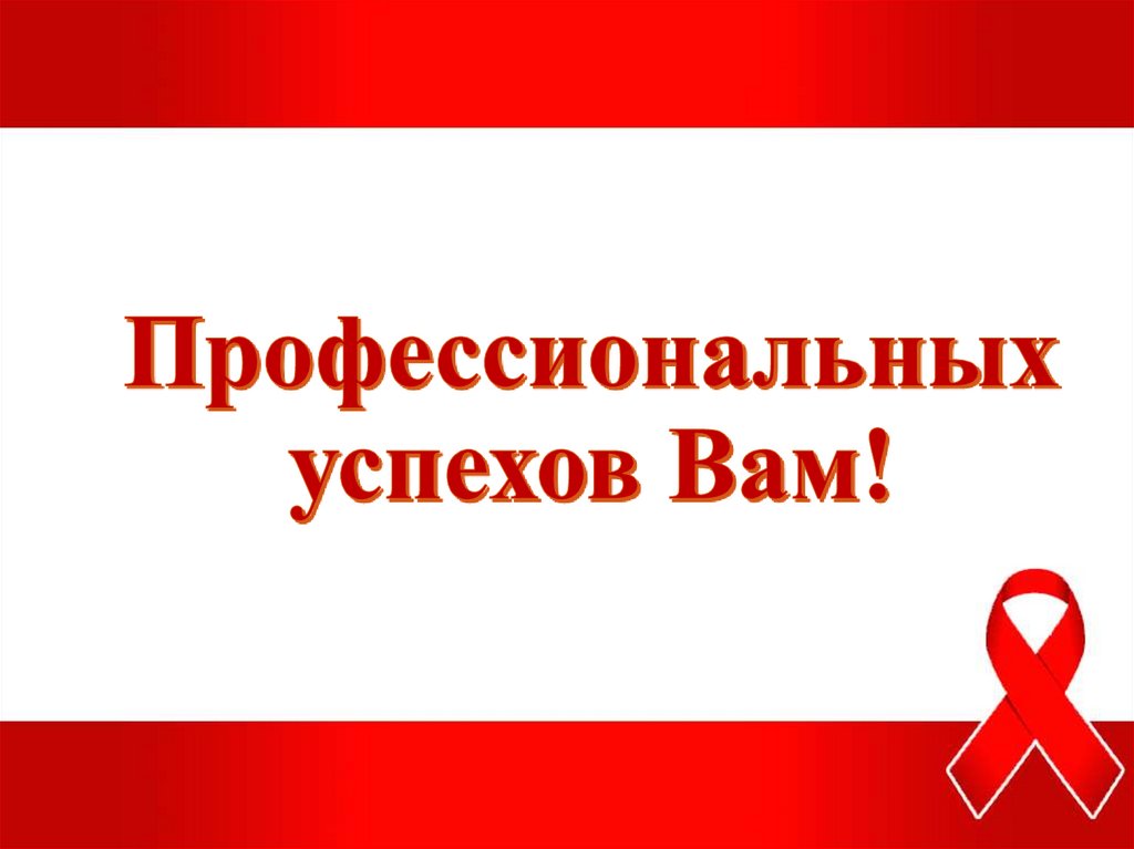 Профессиональных успехов Вам!