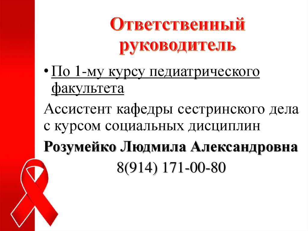 Ответственный руководитель