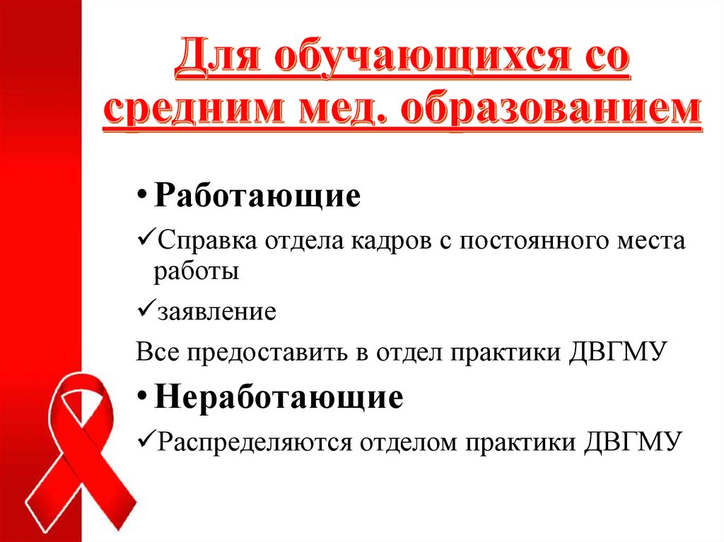 Для обучающихся со средним мед. образованием