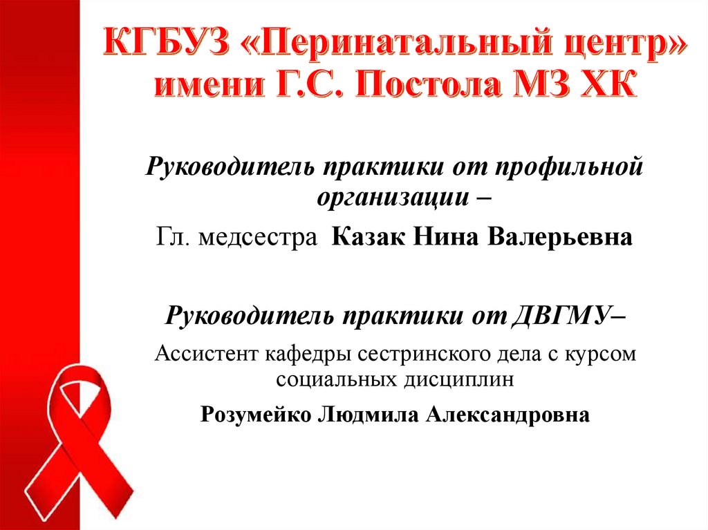 КГБУЗ «Перинатальный центр» имени Г.С. Постола МЗ ХК