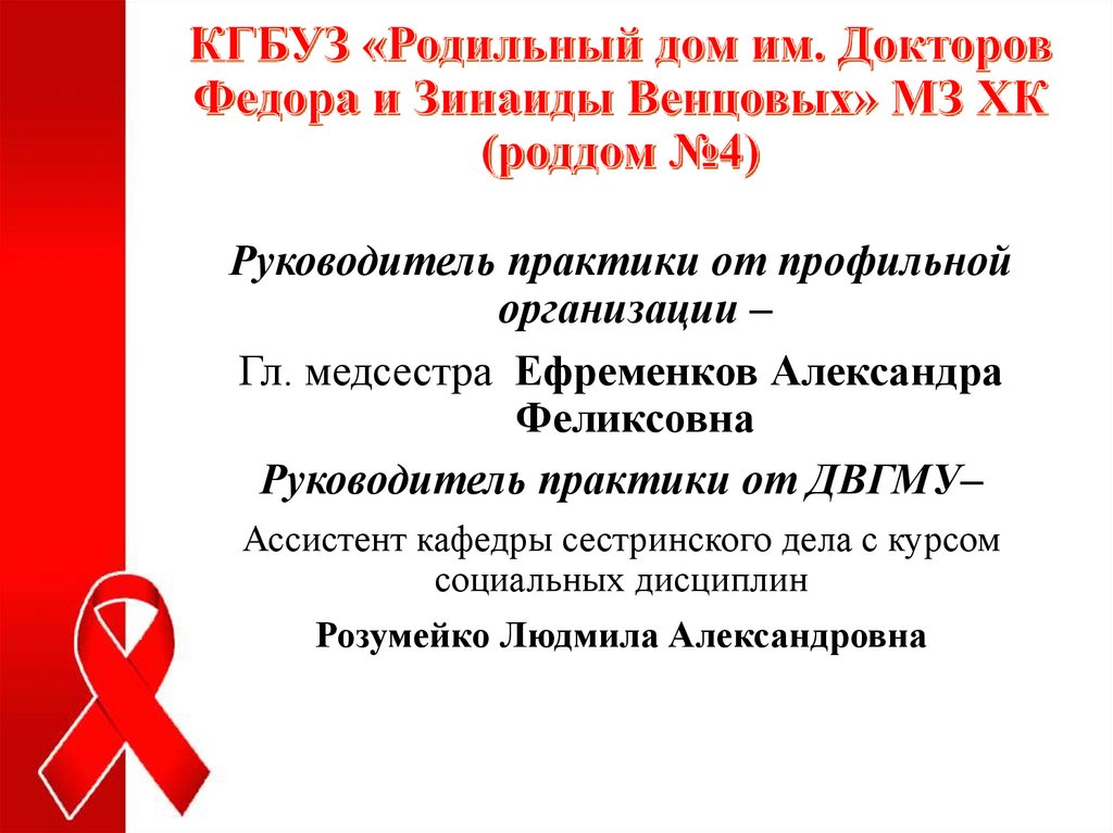 КГБУЗ «Родильный дом им. Докторов Федора и Зинаиды Венцовых» МЗ ХК (роддом №4)