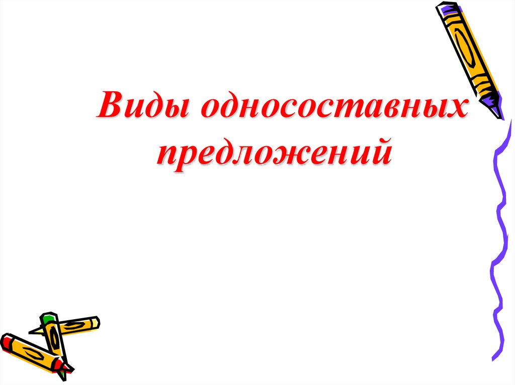 Виды односоставных предложений