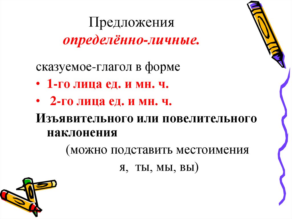 Предложения определённо-личные.