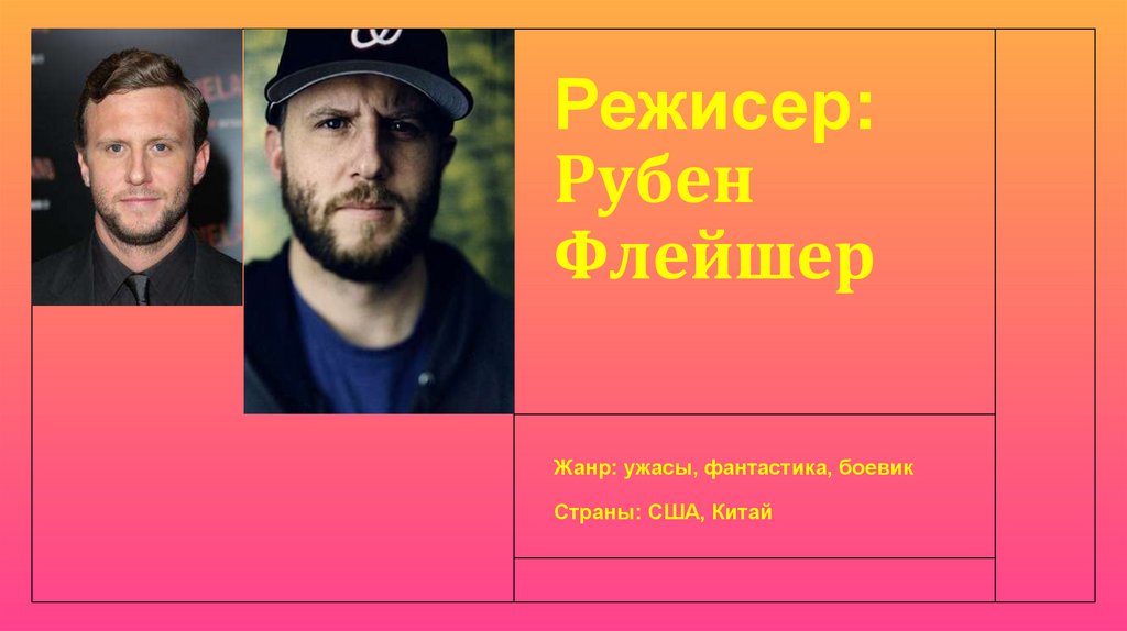 Режисер: Рубен Флейшер