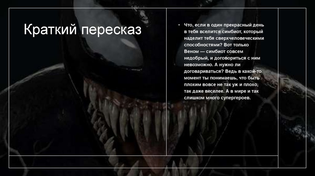 Краткий пересказ