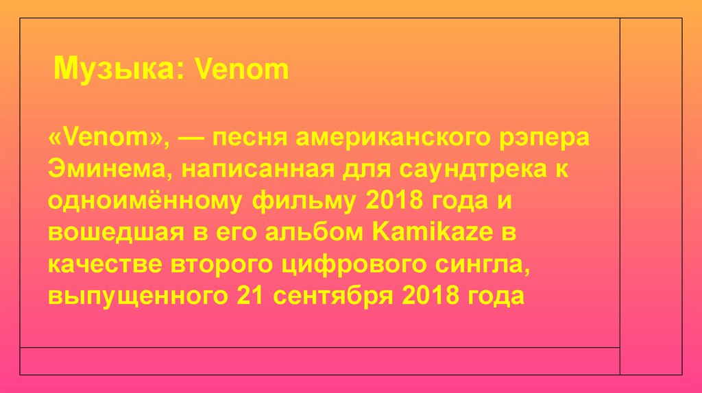 Музыка: Venom
