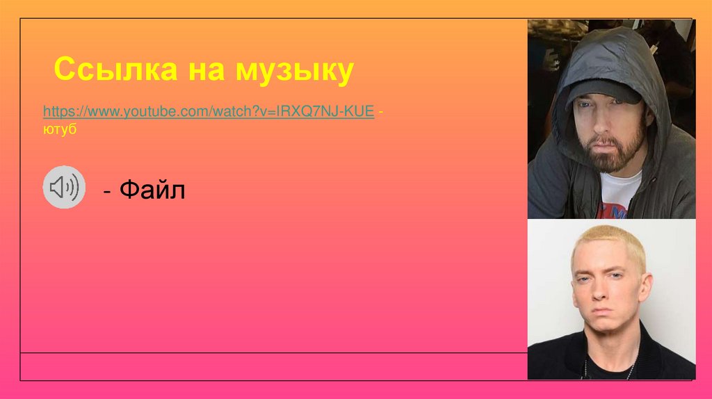 Ссылка на музыку