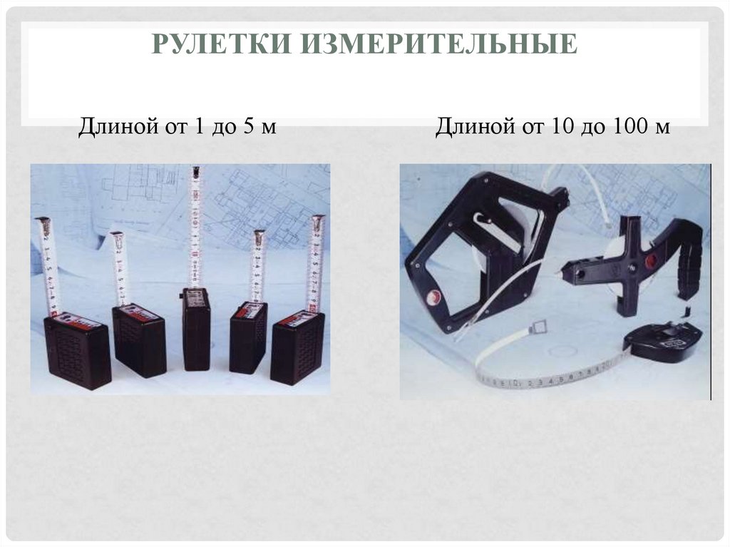 Рулетки измерительные