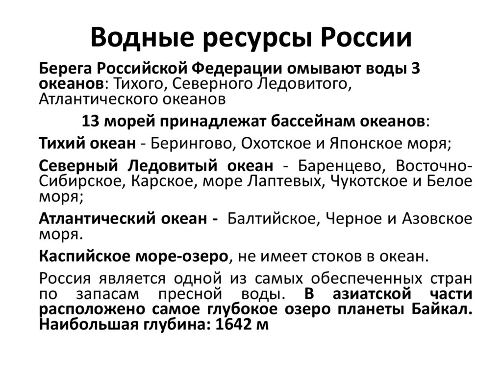 Водные ресурсы России