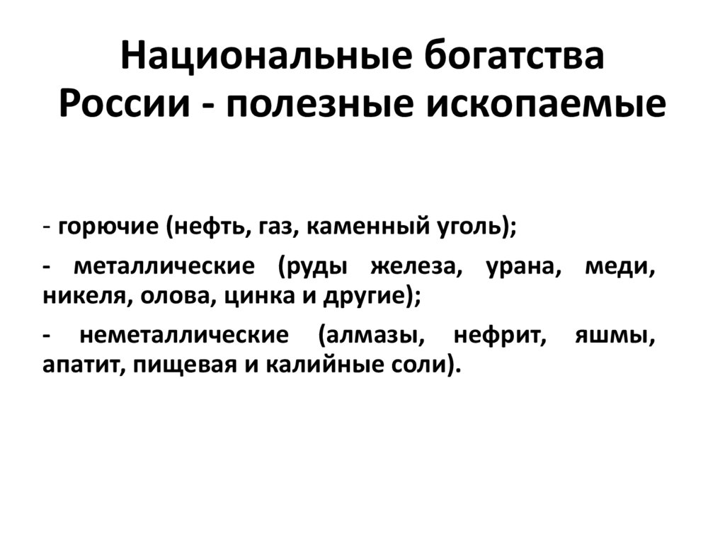 Национальные богатства России - полезные ископаемые