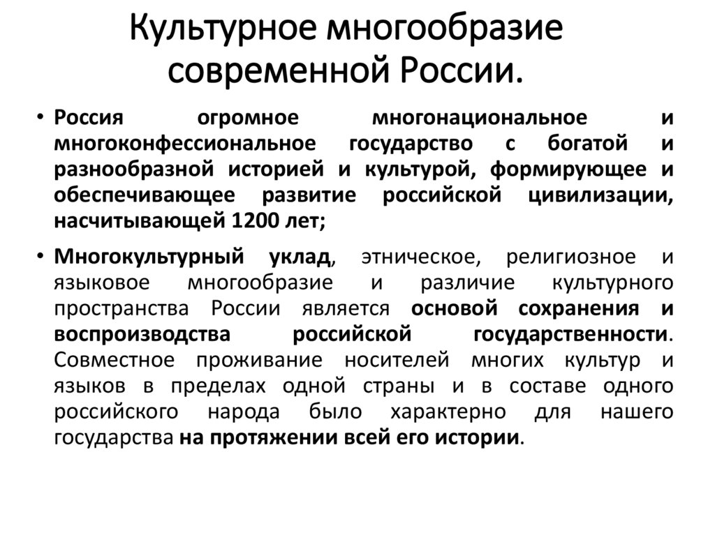 Культурное многообразие современной России.