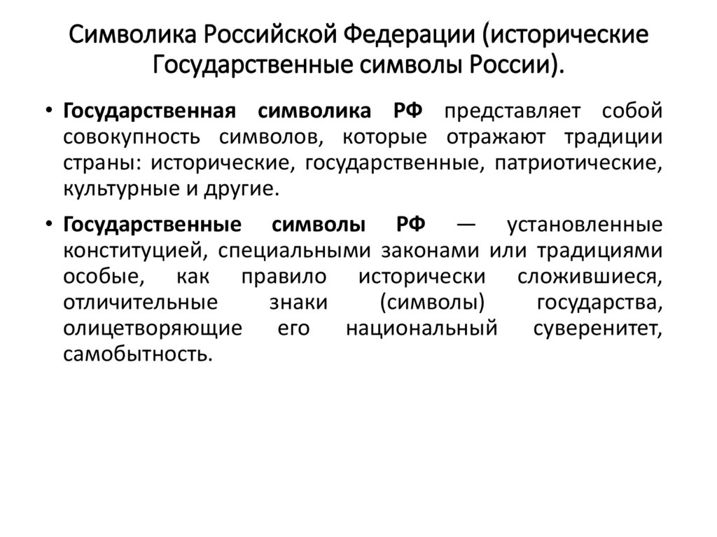 Символика Российской Федерации (исторические Государственные символы России).