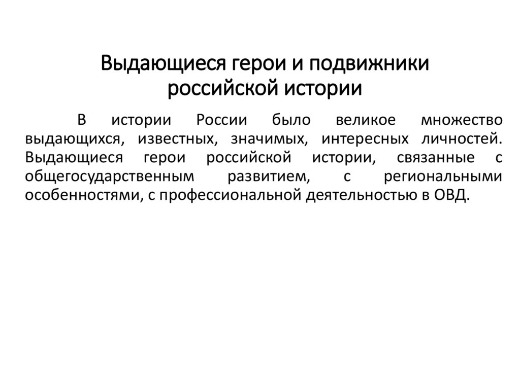 Выдающиеся герои и подвижники российской истории