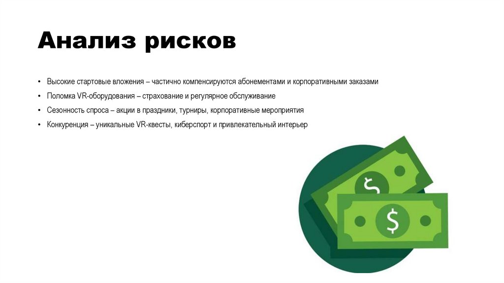 Анализ рисков