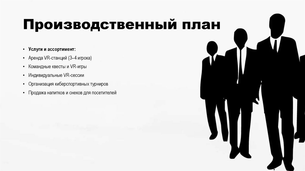 Производственный план