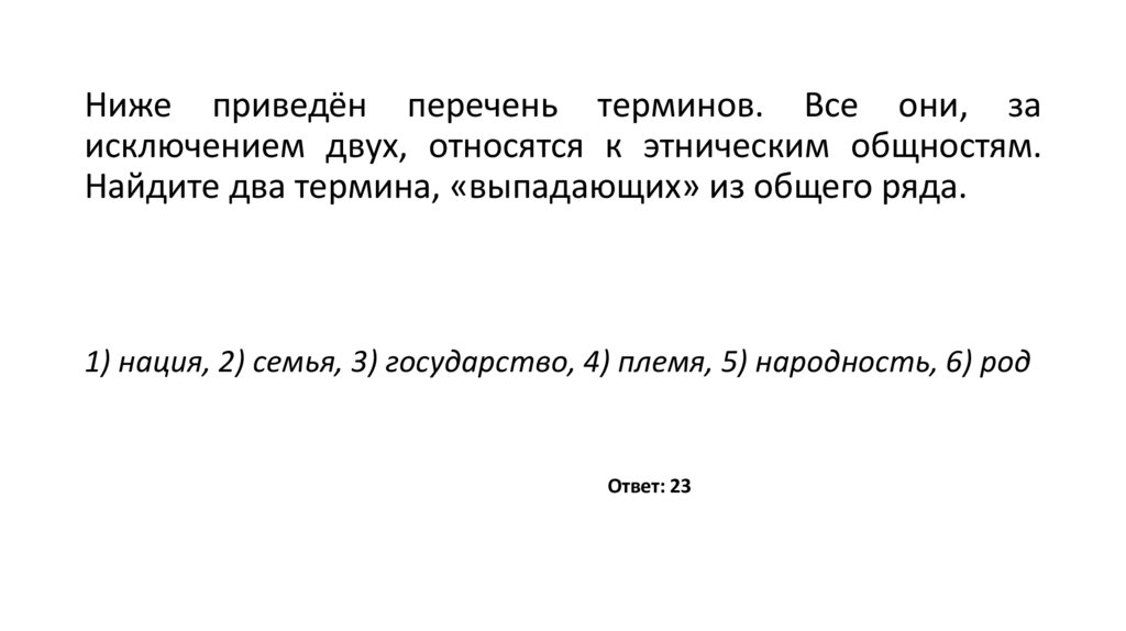 Ниже приведён перечень терминов. Все они, за исключением двух, относятся к этническим общностям. Найдите два термина,