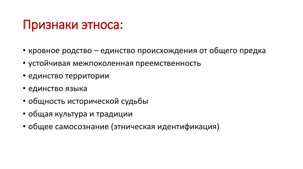 Признаки этноса: