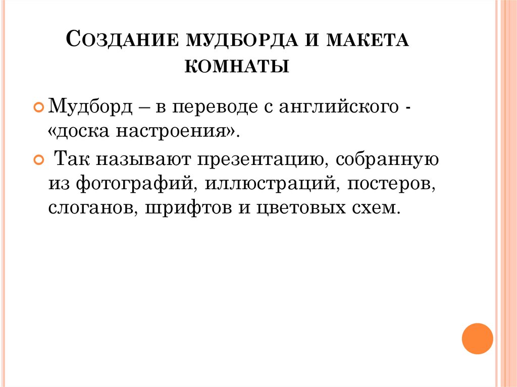 Создание мудборда и макета комнаты