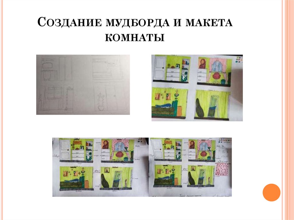 Создание мудборда и макета комнаты