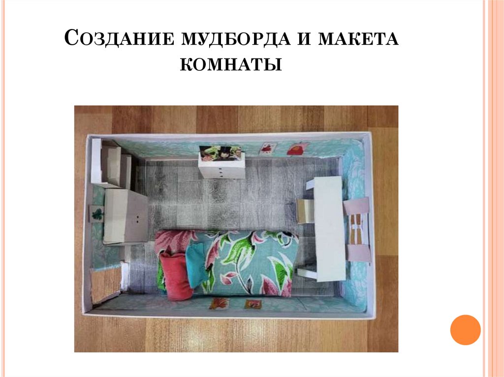 Создание мудборда и макета комнаты