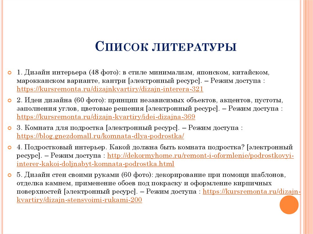 Список литературы