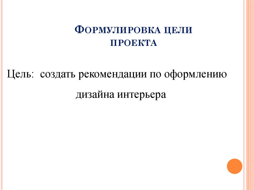 Формулировка цели проекта