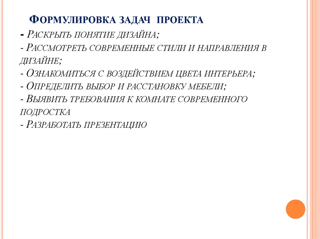 Формулировка задач проекта - Раскрыть понятие дизайна; - Рассмотреть современные стили и направления в дизайне; - Ознакомиться