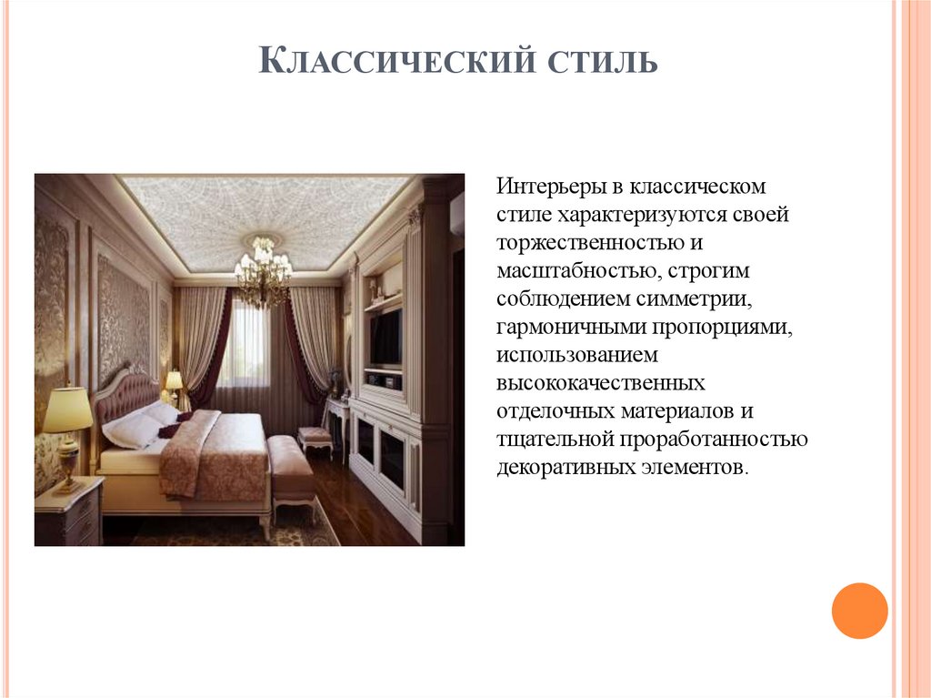 Классический стиль