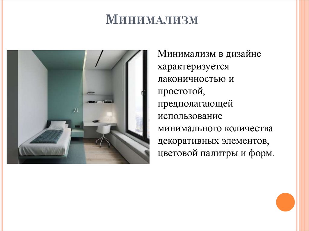 Минимализм