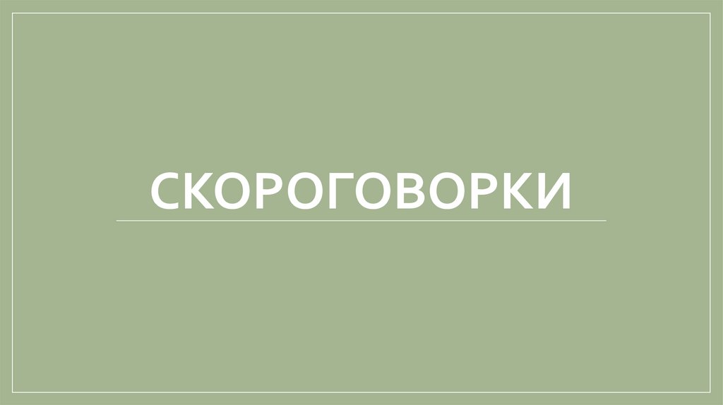 скороговорки