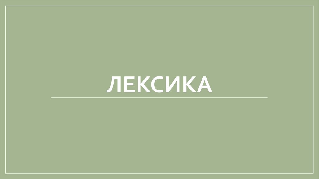 Лексика