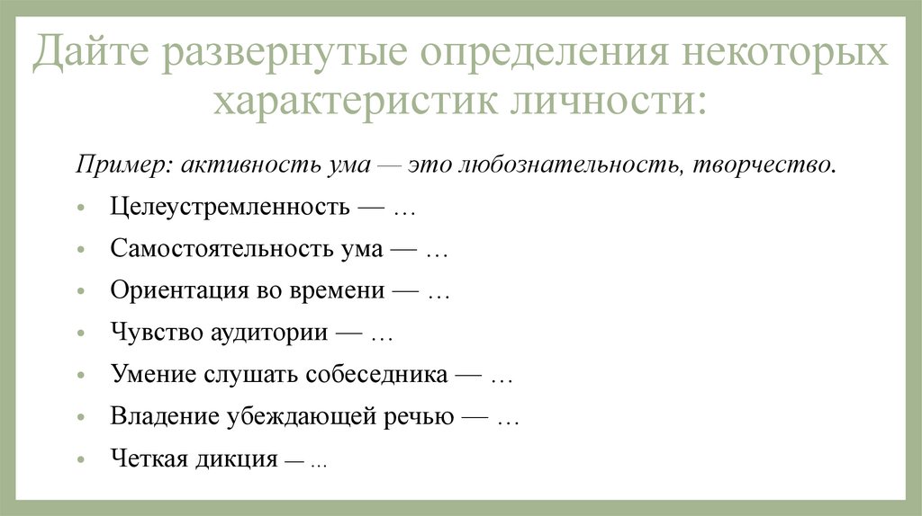 Дайте развернутые определения некоторых характеристик личности: