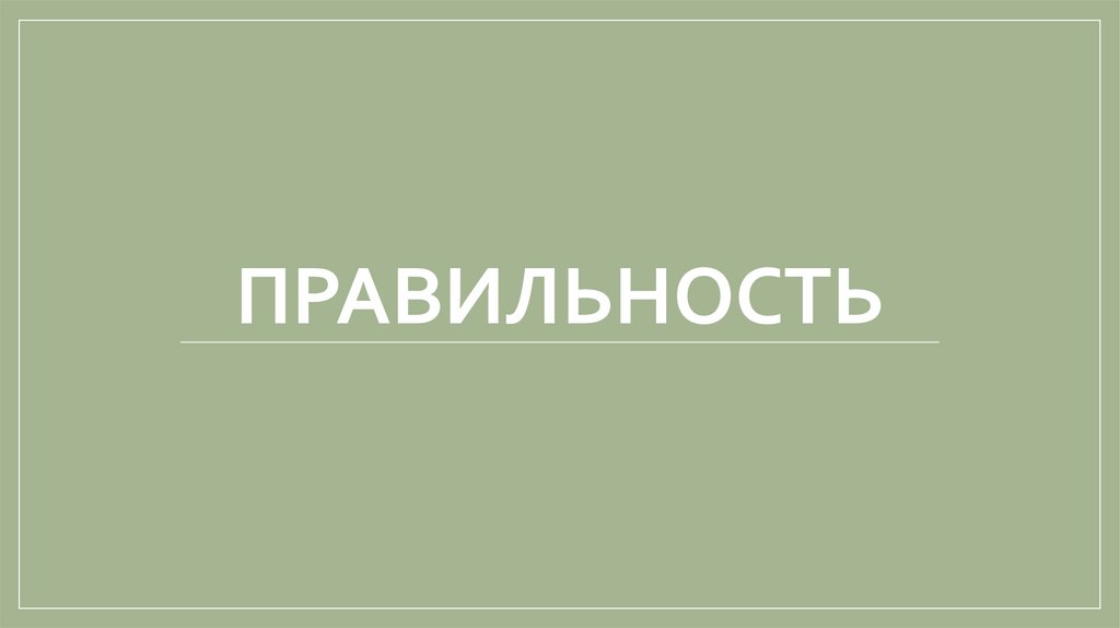 правильность