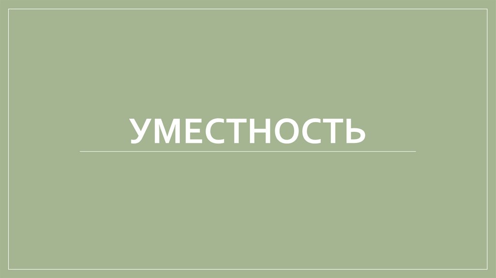 Уместность