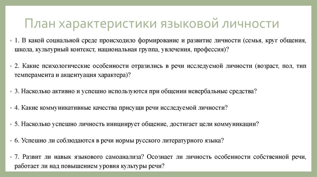 План характеристики языковой личности