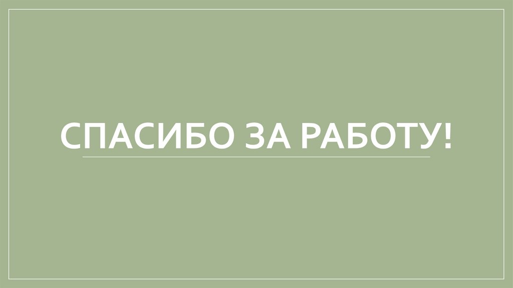 Спасибо за работу!