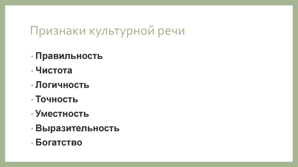 Признаки культурной речи