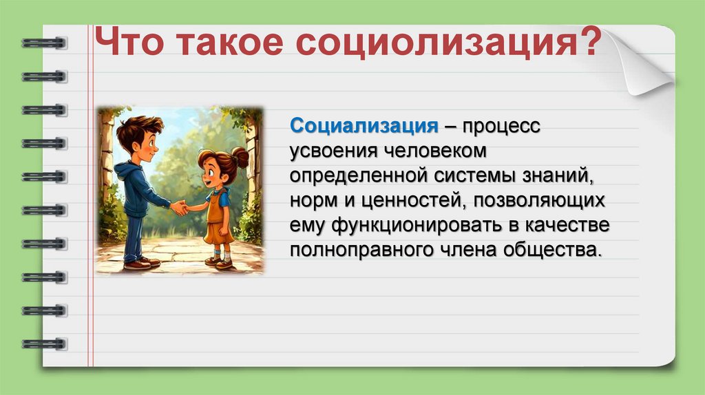 Что такое социолизация?