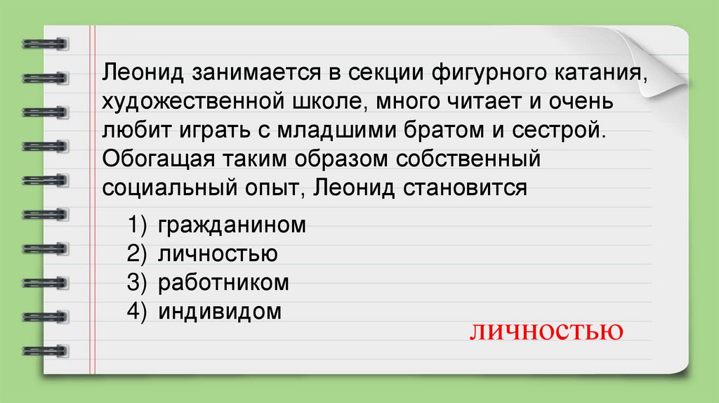 Леонид занимается в секции фигурного катания, художественной школе, много читает и очень любит играть с младшими братом и