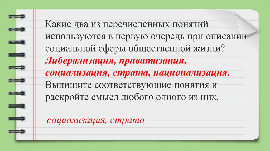 Какие два из перечисленных понятий используются в первую очередь при описании социальной сферы общественной жизни?